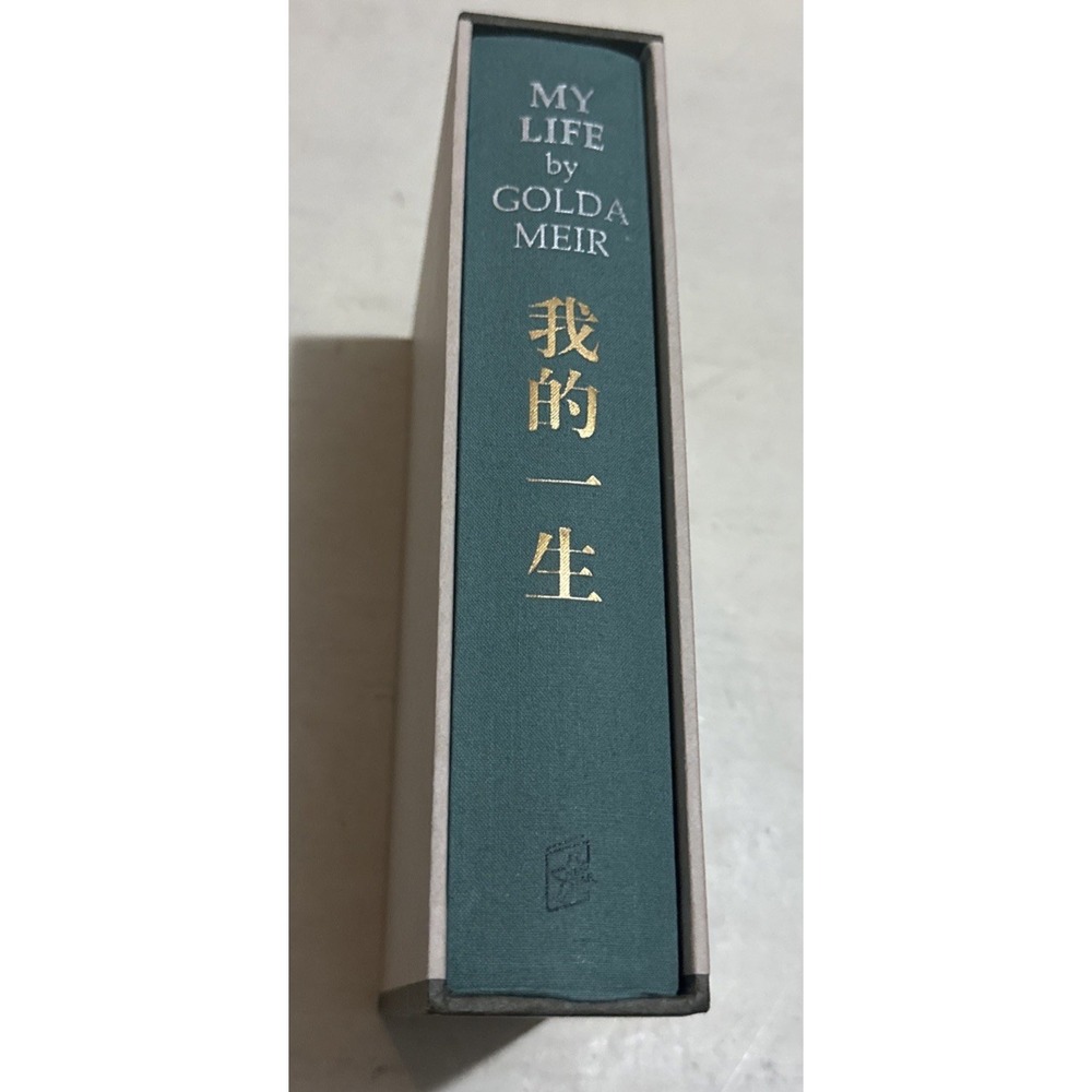 MY LIFE By GOLDA MEIR Chinese Copy 1st Edition 1sr Printing Hardcover Box EUC